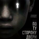 По Ту Сторону Двери Постер