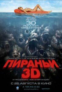 Пираньи 3D