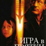 Игра В Прятки Постер