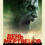 День Мертвецов: Злая Кровь Постер