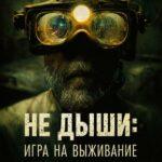 Не Дыши: Игра На Выживание Постер