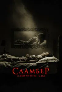 Сламбер: Лабиринты сна
